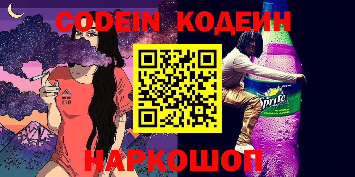 Кодеин Purple Drank  Вход с VPN  Саратов 